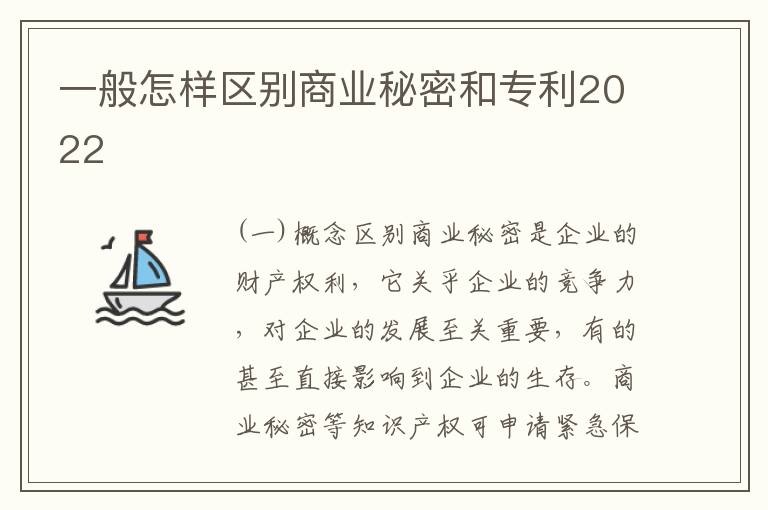 一般怎样区别商业秘密和专利2022