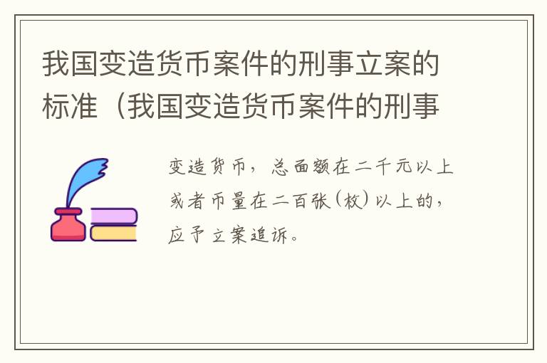 我国变造货币案件的刑事立案的标准（我国变造货币案件的刑事立案的标准是）