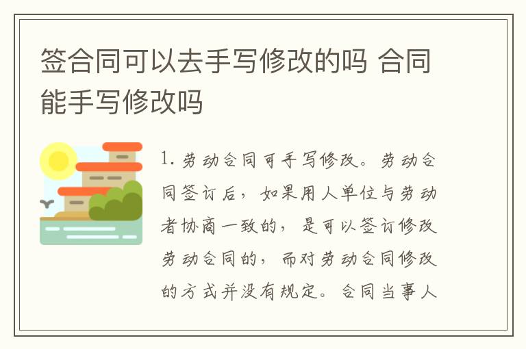 签合同可以去手写修改的吗 合同能手写修改吗