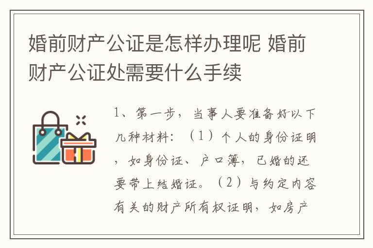 婚前财产公证是怎样办理呢 婚前财产公证处需要什么手续