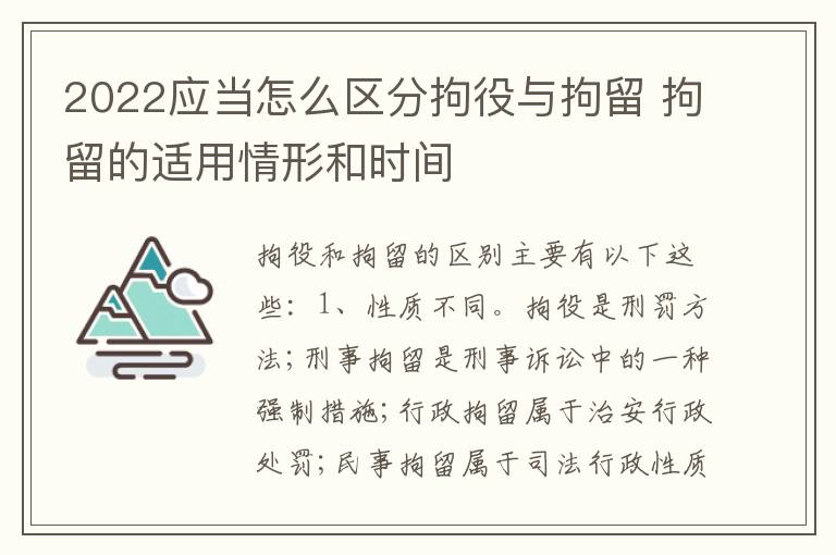 2022应当怎么区分拘役与拘留 拘留的适用情形和时间