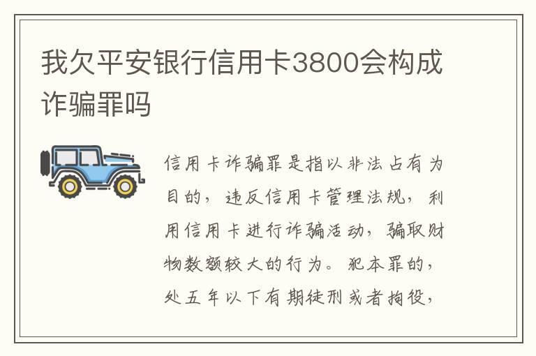 我欠平安银行信用卡3800会构成诈骗罪吗