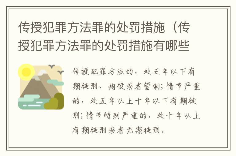 传授犯罪方法罪的处罚措施（传授犯罪方法罪的处罚措施有哪些）