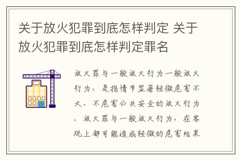 关于放火犯罪到底怎样判定 关于放火犯罪到底怎样判定罪名