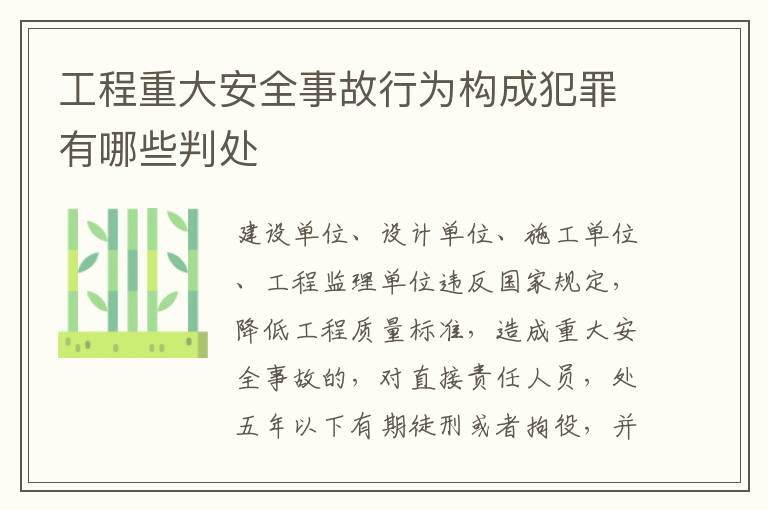 工程重大安全事故行为构成犯罪有哪些判处