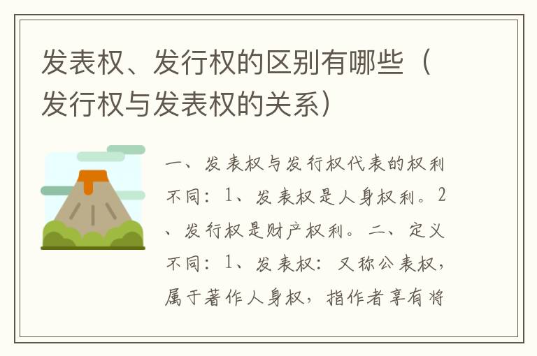 发表权、发行权的区别有哪些（发行权与发表权的关系）