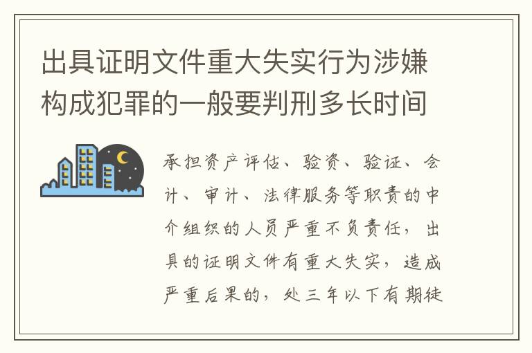 出具证明文件重大失实行为涉嫌构成犯罪的一般要判刑多长时间