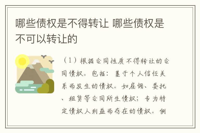 哪些债权是不得转让 哪些债权是不可以转让的