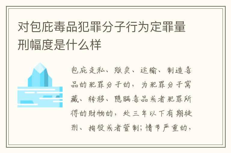 对包庇毒品犯罪分子行为定罪量刑幅度是什么样