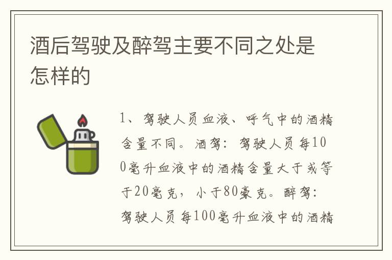 酒后驾驶及醉驾主要不同之处是怎样的