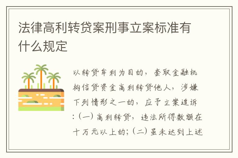 法律高利转贷案刑事立案标准有什么规定