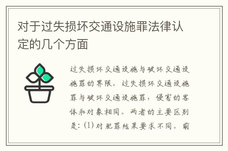 对于过失损坏交通设施罪法律认定的几个方面