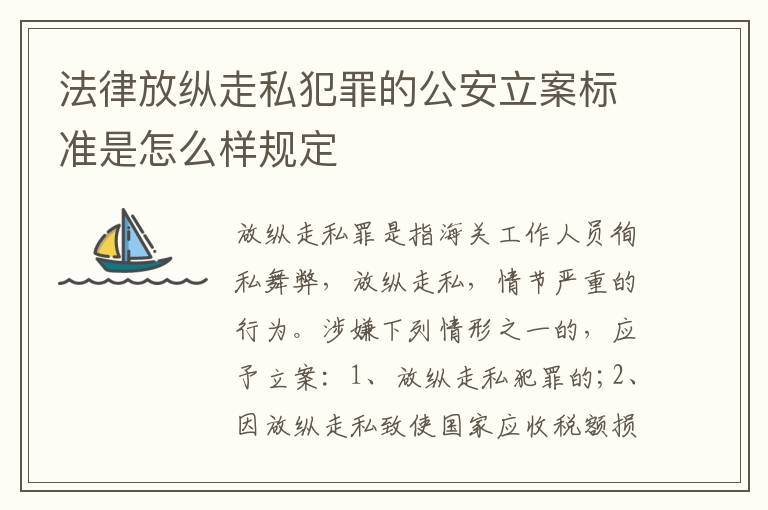 法律放纵走私犯罪的公安立案标准是怎么样规定