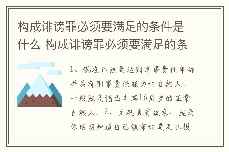 构成诽谤罪必须要满足的条件是什么 构成诽谤罪必须要满足的条件是什么意思