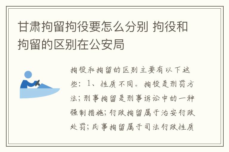 甘肃拘留拘役要怎么分别 拘役和拘留的区别在公安局