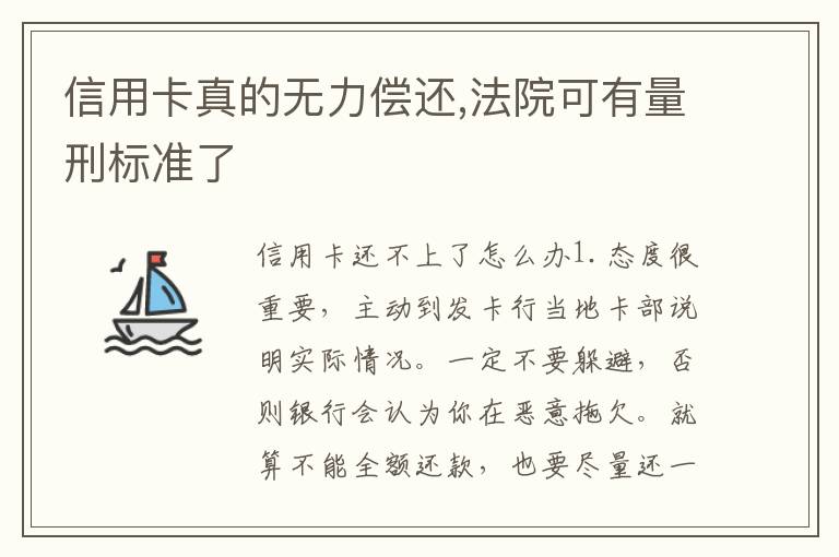 信用卡真的无力偿还,法院可有量刑标准了