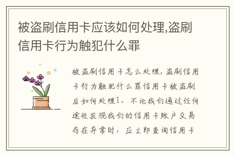 被盗刷信用卡应该如何处理,盗刷信用卡行为触犯什么罪