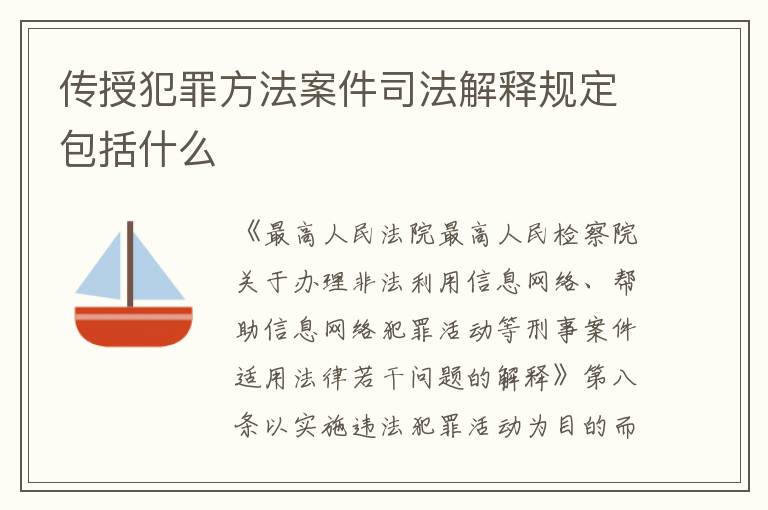 传授犯罪方法案件司法解释规定包括什么