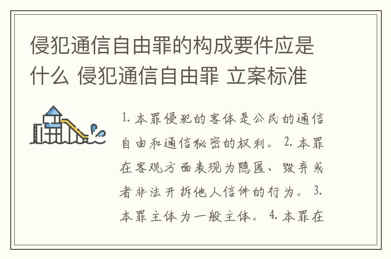 侵犯通信自由罪的构成要件应是什么 侵犯通信自由罪 立案标准