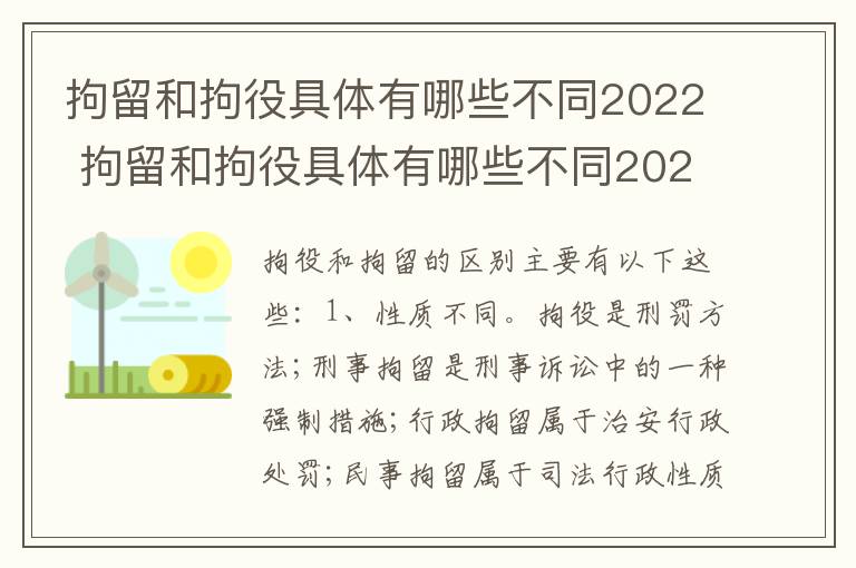 拘留和拘役具体有哪些不同2022 拘留和拘役具体有哪些不同2022规定