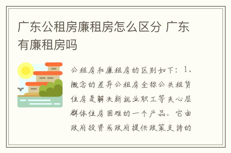 广东公租房廉租房怎么区分 广东有廉租房吗