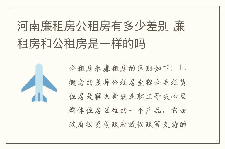 河南廉租房公租房有多少差别 廉租房和公租房是一样的吗