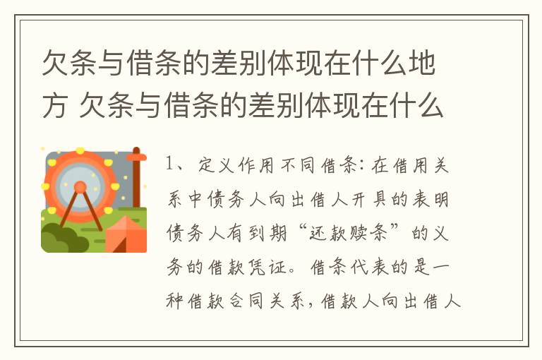 欠条与借条的差别体现在什么地方 欠条与借条的差别体现在什么地方呢