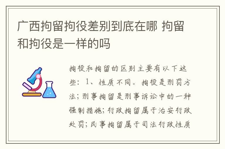 广西拘留拘役差别到底在哪 拘留和拘役是一样的吗