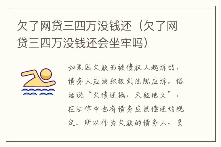 欠了网贷三四万没钱还（欠了网贷三四万没钱还会坐牢吗）