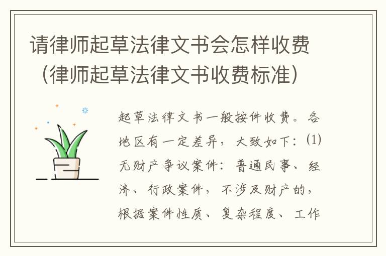 请律师起草法律文书会怎样收费（律师起草法律文书收费标准）