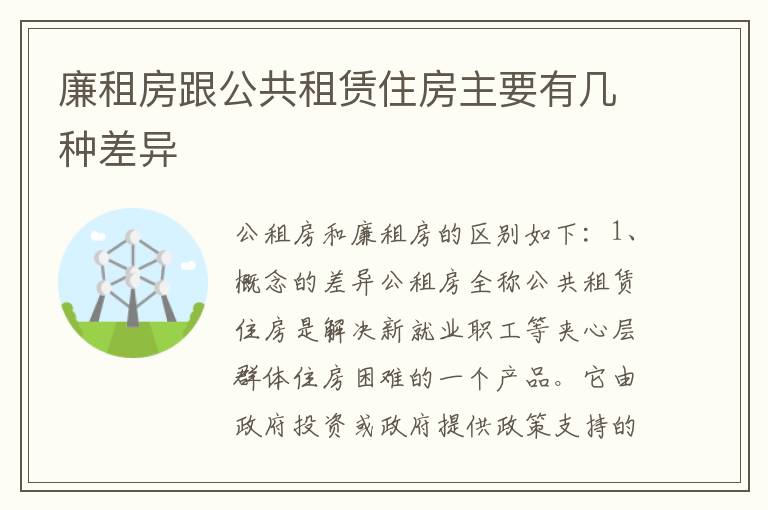 廉租房跟公共租赁住房主要有几种差异