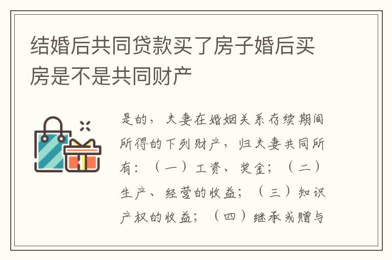 结婚后共同贷款买了房子婚后买房是不是共同财产