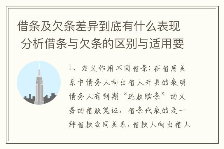 借条及欠条差异到底有什么表现 分析借条与欠条的区别与适用要点