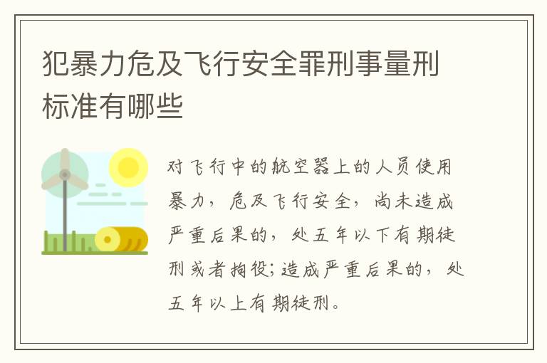 犯暴力危及飞行安全罪刑事量刑标准有哪些