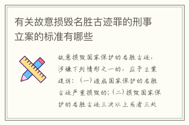 有关故意损毁名胜古迹罪的刑事立案的标准有哪些