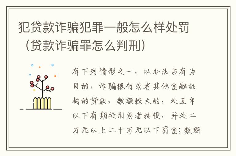 犯贷款诈骗犯罪一般怎么样处罚（贷款诈骗罪怎么判刑）