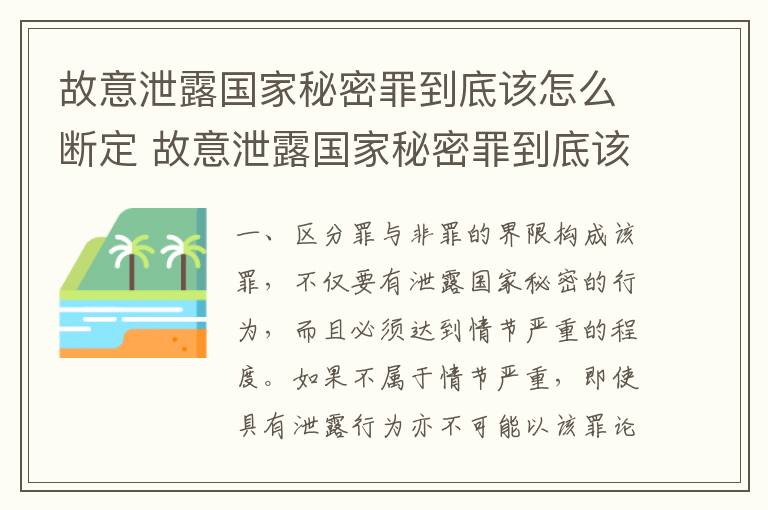 故意泄露国家秘密罪到底该怎么断定 故意泄露国家秘密罪到底该怎么断定呢