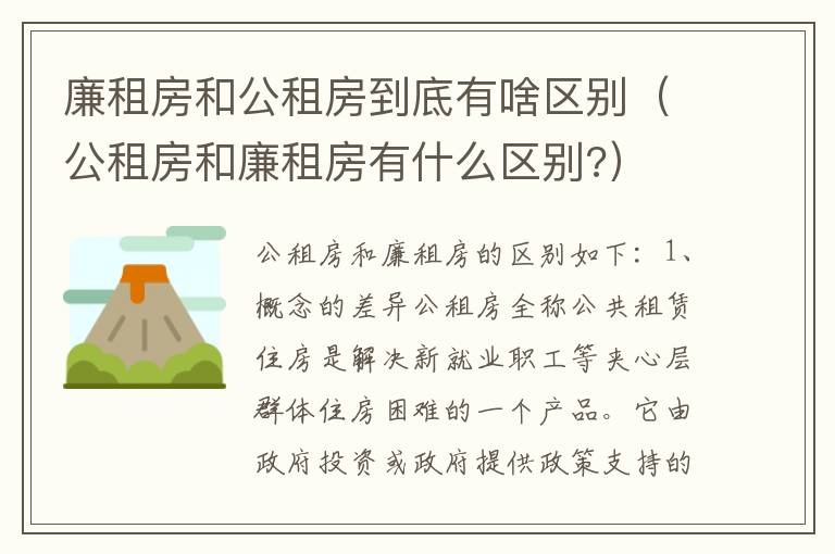 廉租房和公租房到底有啥区别（公租房和廉租房有什么区别?）