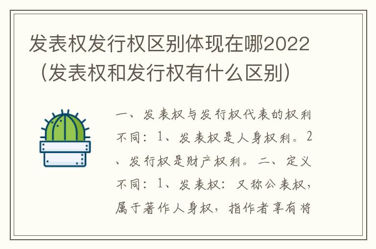 发表权发行权区别体现在哪2022（发表权和发行权有什么区别）