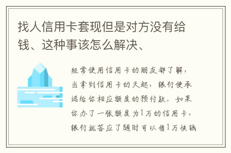 找人信用卡套现但是对方没有给钱、这种事该怎么解决、