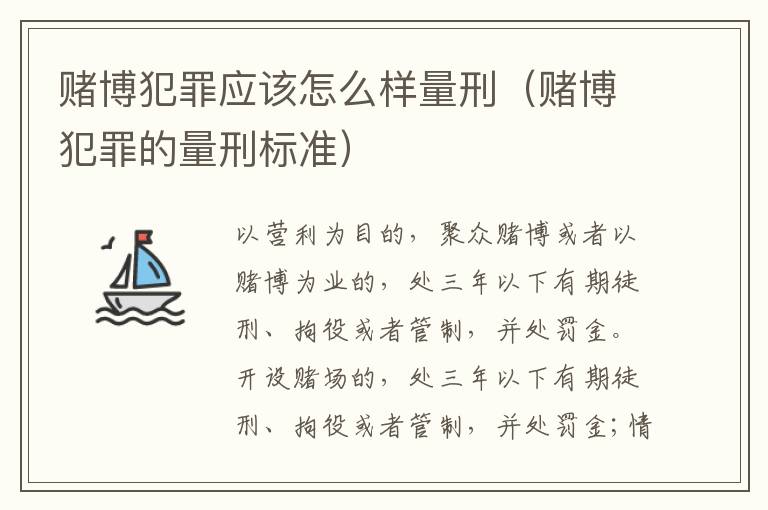 赌博犯罪应该怎么样量刑（赌博犯罪的量刑标准）