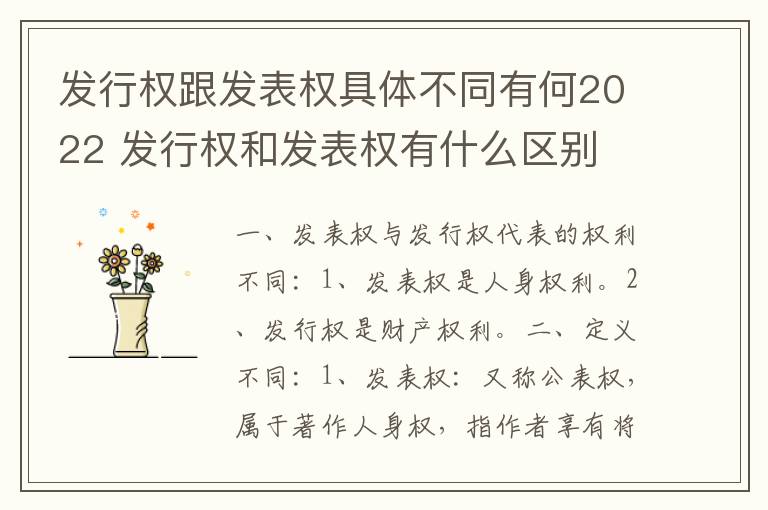 发行权跟发表权具体不同有何2022 发行权和发表权有什么区别