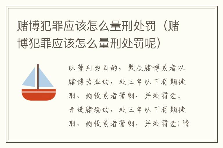 赌博犯罪应该怎么量刑处罚（赌博犯罪应该怎么量刑处罚呢）