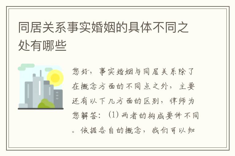 同居关系事实婚姻的具体不同之处有哪些