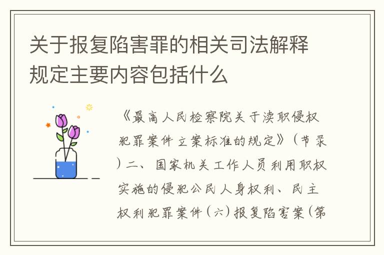 关于报复陷害罪的相关司法解释规定主要内容包括什么