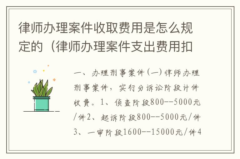 律师办理案件收取费用是怎么规定的（律师办理案件支出费用扣除标准）