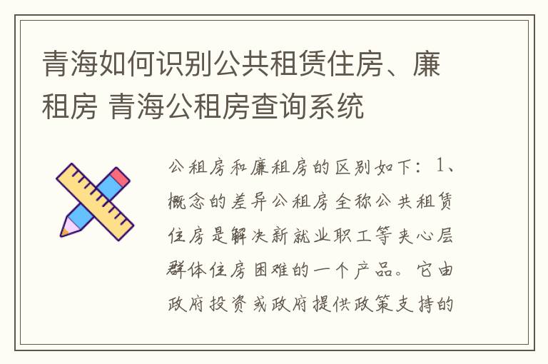 青海如何识别公共租赁住房、廉租房 青海公租房查询系统