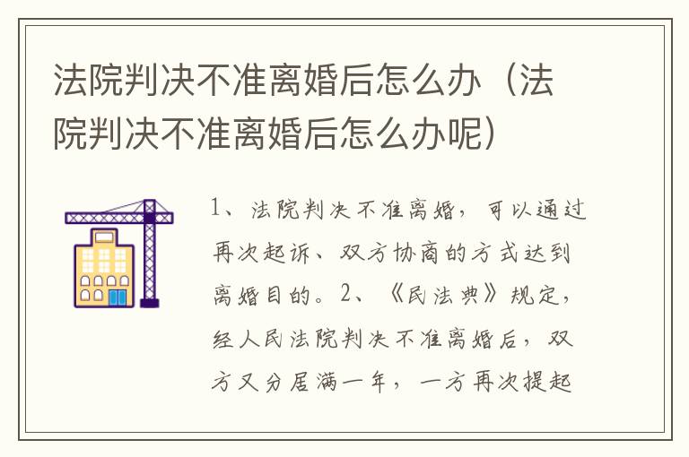 法院判决不准离婚后怎么办（法院判决不准离婚后怎么办呢）