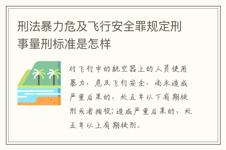 刑法暴力危及飞行安全罪规定刑事量刑标准是怎样