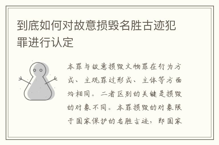 到底如何对故意损毁名胜古迹犯罪进行认定